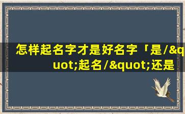 怎样起名字才是好名字「是\